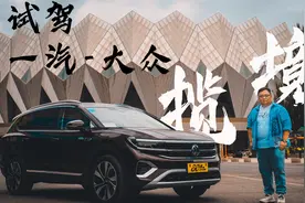 试驾｜大众全球最新旗舰SUV 抢先体验一汽-大众TALAGON揽境视频封面