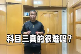 科目三真的很难吗？16个项目10多分钟能跑完吗？别想太多就过了视频封面