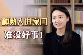 3种熟人进家门，霉运也就跟着来了，你还在留情面吗？视频封面