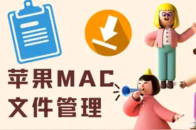 快速管理和进入MAC苹果电脑文件/文件夹视频封面
