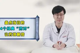 当归的4个经典药对，理气活血、疏肝解郁，血虚血瘀的人不妨试试视频封面