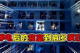 宿舍停电逼疯宿管阿姨？阿姨暴怒：别催我，我又不是发电机！视频封面