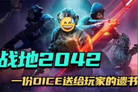 开发人员大量流失，游戏内部问题不断！战地2042它还能走多远？视频封面