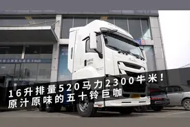 16升排量520马力2300牛米！体验原汁原味的五十铃巨咖，45万起售视频封面