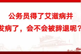 公务员得了艾滋病并发病了，会不会被辞退呢？