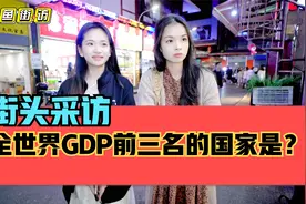 街头采访，全世界GDP前三名的国家是哪三个？视频封面