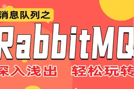 千锋java自学培训教程：RabbitMQ视频教程29-高级特性-ack和nack视频封面