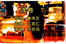 经典歌曲收藏录合集，一人一首成名作歌曲《浮夸》完整版视频封面