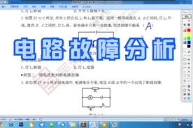 初三物理　电学故障判断　全品作业本57、58页难突破5 (1)视频封面