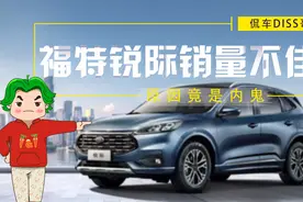 为何福特锐际销量不佳，原因竟是内鬼？视频封面