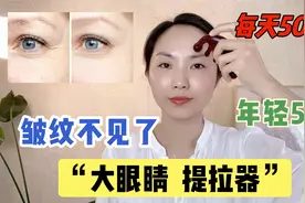 打开眉毛上方的“提拉器”，每天梳50下，0成本变大眼睛，年轻5岁视频封面