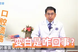 口腔溃疡变白、范围变大，是愈合的“前兆”，还是更严重了？视频封面