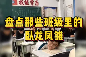 盘点那些班级里的卧龙凤雏，班里总有那么几个优秀的人视频封面