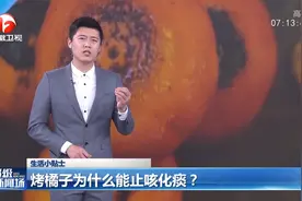 烤橘子为什么能止咳化痰？专家科普来了视频封面