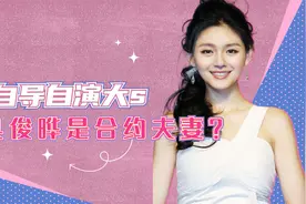 ''作天作地''大S：具俊晔跑路被曝合约情侣，体面人丢尽了脸面！视频封面
