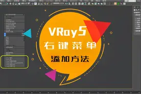 vray5右键菜单找回方法