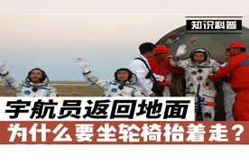 航天员出舱为什么要坐轮椅抬着走？微重力导致骨质变化，肌肉萎缩视频封面