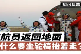 航天员出舱为什么要坐轮椅抬着走？微重力导致骨质变化，肌肉萎缩视频封面