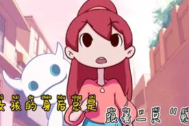 搞笑短片：女孩身后总是跟着一只讨厌的“鬼”视频封面
