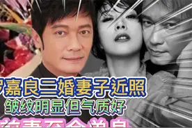 罗嘉良46岁二婚妻子近照，皱纹明显但气质好，前妻至今单身视频封面
