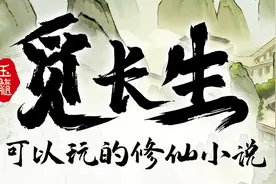 【觅长生】Steam92%特别好评！抢先体验结束1.0正式版来袭！视频封面