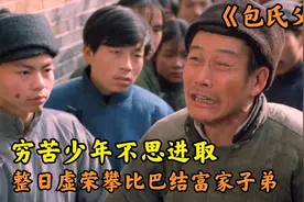 豆瓣8.2国产冷门佳作！穷苦少年虚荣攀比，最终断送前途坑惨全家视频封面