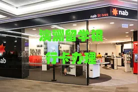 No. 43 如何在澳洲办理银行卡？视频封面