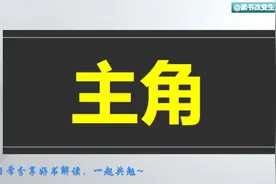 每天听本书：《主角》一部动人心魄的命运之书！