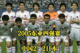 回顾2005东亚四强赛，李金羽张永海联袂建功，国足憾平日本视频封面