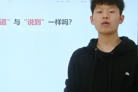 解析两个词语：“说道”和“说到”，你平时怎么用这组词语？视频封面