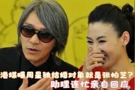港媒曝周星驰结婚对象就是张柏芝？助理连忙亲自回应，让人放心视频封面