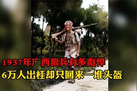 1937年广西6万人出桂抗日回来一堆头盔 泪目 不能忘却的狼兵视频封面