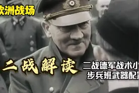 二战德军步兵超强战斗小组以及优秀的班组武器装备！！！视频封面
