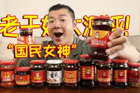 “国民女神”老干妈，原来有这么多口味！哪款更好吃？视频封面