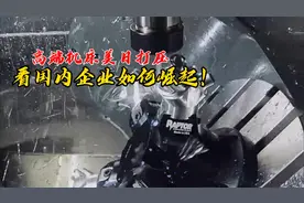 高端机床美日打压，看国内企业如何崛起！视频封面