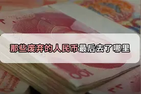 那些被废弃的人民币，最后去了哪里？是被烧掉了吗？视频封面