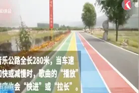 稀罕事！山东枣庄竟然有一条“音乐公路”！这是什么原理？视频封面