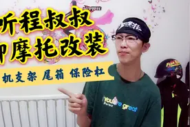 手机支架也要罚？北京严抓摩托改装，网红程烨暖心分享！视频封面