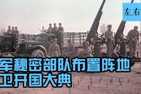 这支秘密部队布置20多个高炮阵地 保卫开国大典视频封面