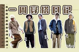 男生一周穿搭日记 | 秋冬层次感穿搭小技巧分享视频封面