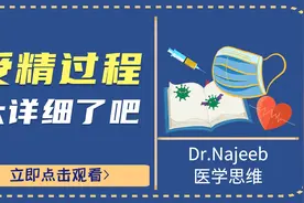 太详细了吧！原来受精过程也有这样的小秘密视频封面