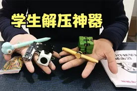 学生解压玩具，带到学校老师都不管的解压玩具，能玩一节课！视频封面