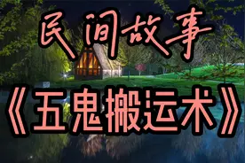 民间故事：五鬼搬运术视频封面