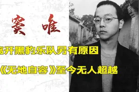 窦唯：憋出的《无地自容》成为经典，退出乐队后却患有被害妄想症