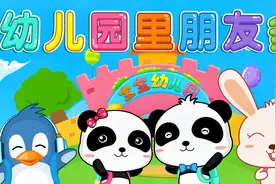 宝宝巴士儿歌——幼儿园里朋友多，哇，这样的娃儿天天吵着要上学视频封面