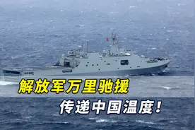 解放军万里驰援传递中国温度！中国海军舰队运送救灾物资抵达汤加视频封面