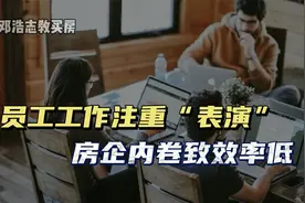 房企内卷致低效率，员工工作注重“表演”视频封面