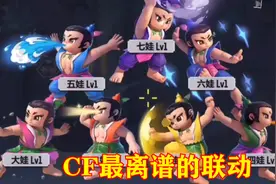 CF手游最离谱联动，七种葫芦娃任意选择，玩家需拼尽全力救爷爷视频封面