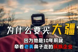 大疆，让我们引以为傲的民族企业，首家牵着老美鼻子走的企业视频封面