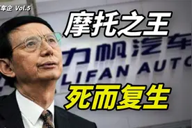 力帆：摩托之王造汽车，曾经落魄，如今胜算几何？视频封面